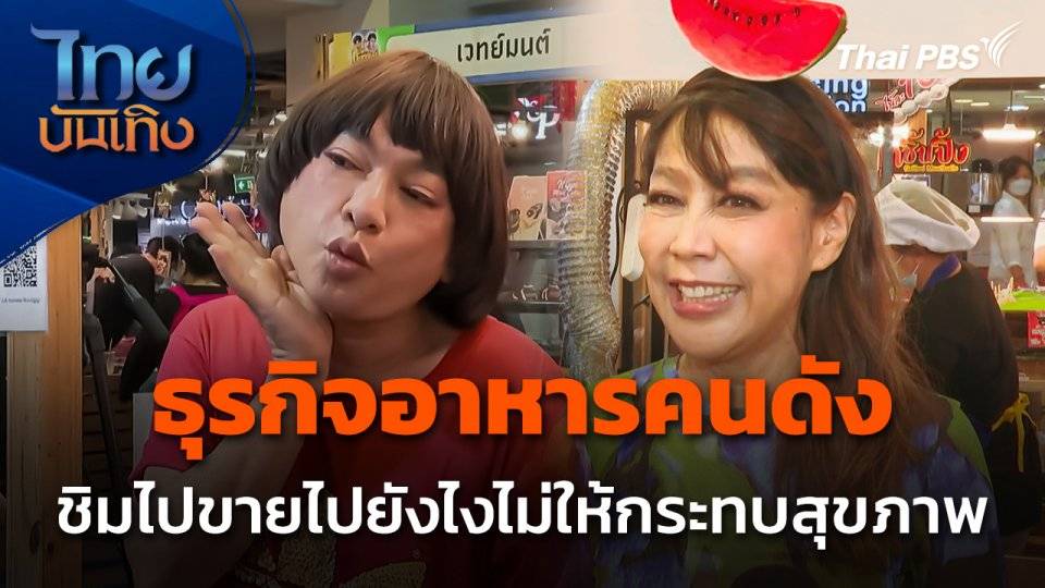 ธุรกิจอาหารคนดัง ชิมไปขายไปยังไงไม่ให้กระทบสุขภาพ | Thai PBS