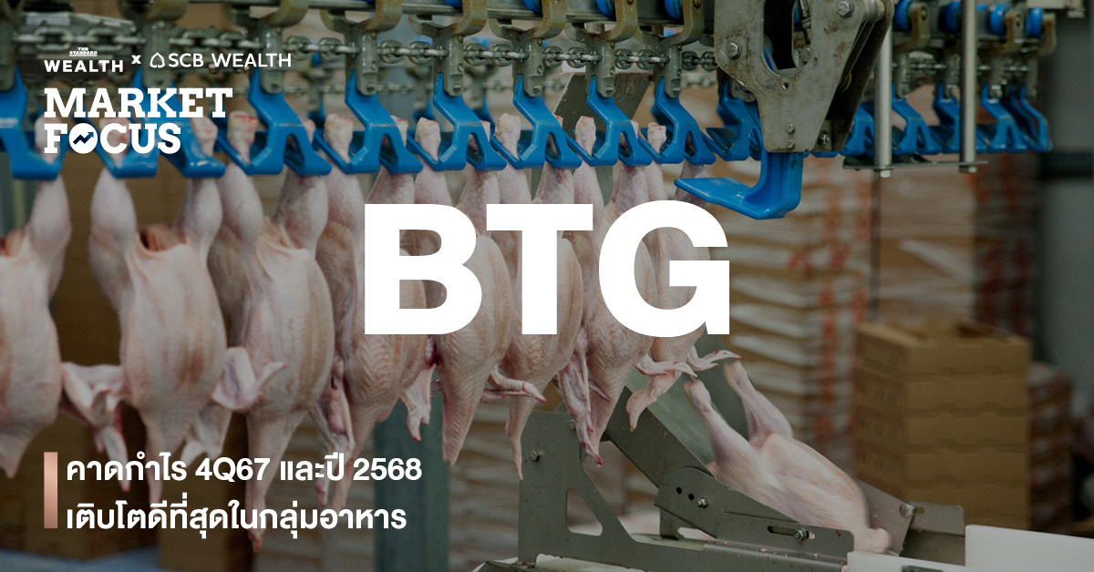 BTG – คาดกำไร 4Q67 และปี 2568 เติบโตดีที่สุดในกลุ่มอาหาร