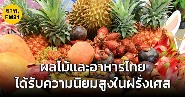 “ก.พาณิชย์” เผยผลไม้และอาหารไทย ได้รับความนิยมสูงในฝรั่งเศส | สวพ.FM91