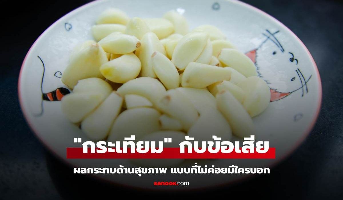 “กระเทียม” กับโทษ ข้อเสีย ผลกระทบด้านสุขภาพ แบบที่ไม่ค่อยมีใครบอก