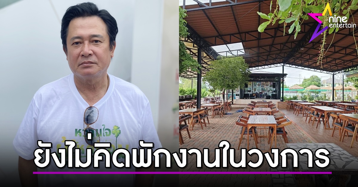 หนุ่ม สันติสุข หายเหนื่อยธุรกิจร้านอาหารปัง ลั่นไม่คิดพักงานวงการบันเทิงเพื่อลุยเต็มตัว