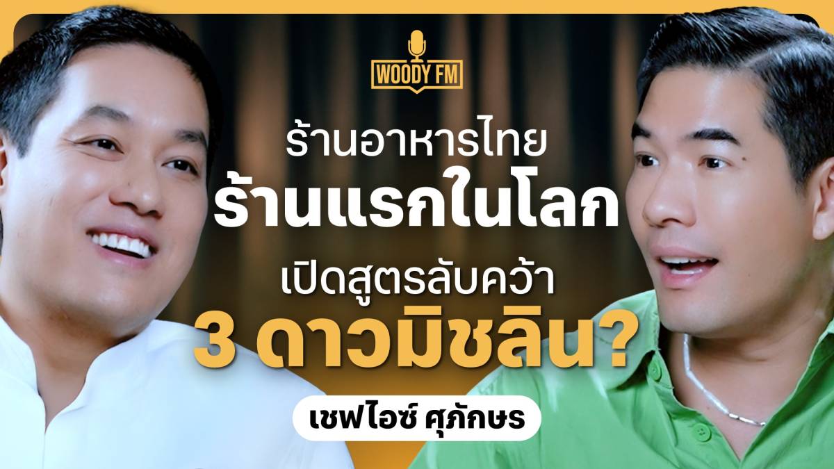 ถอดสูตรความสำเร็จ ร้านอาหารไทยที่สร้างประวัติศาสตร์โลก คว้าดาวมิชลิน 3 ดวง! | WOODY FM | WOODY WORLD