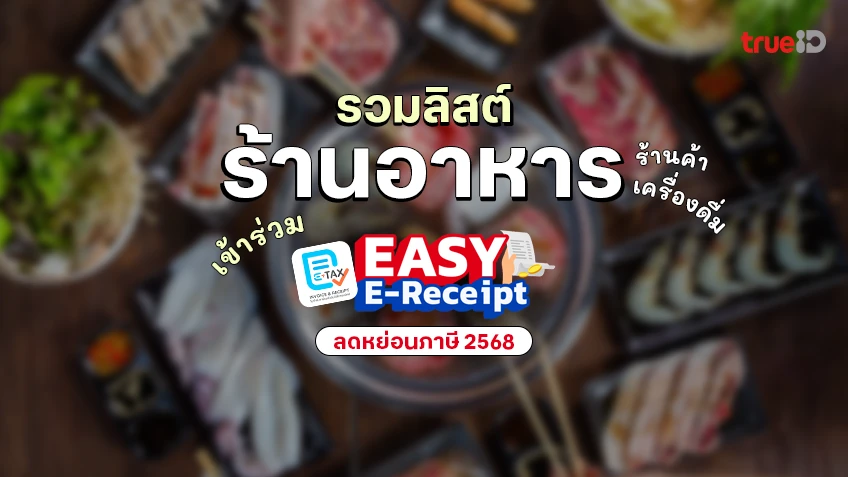 รวมลิสต์ ร้านอาหาร ลดหย่อนภาษี 2568 เข้าร่วมโครงการ Easy E-Receipt 2.0