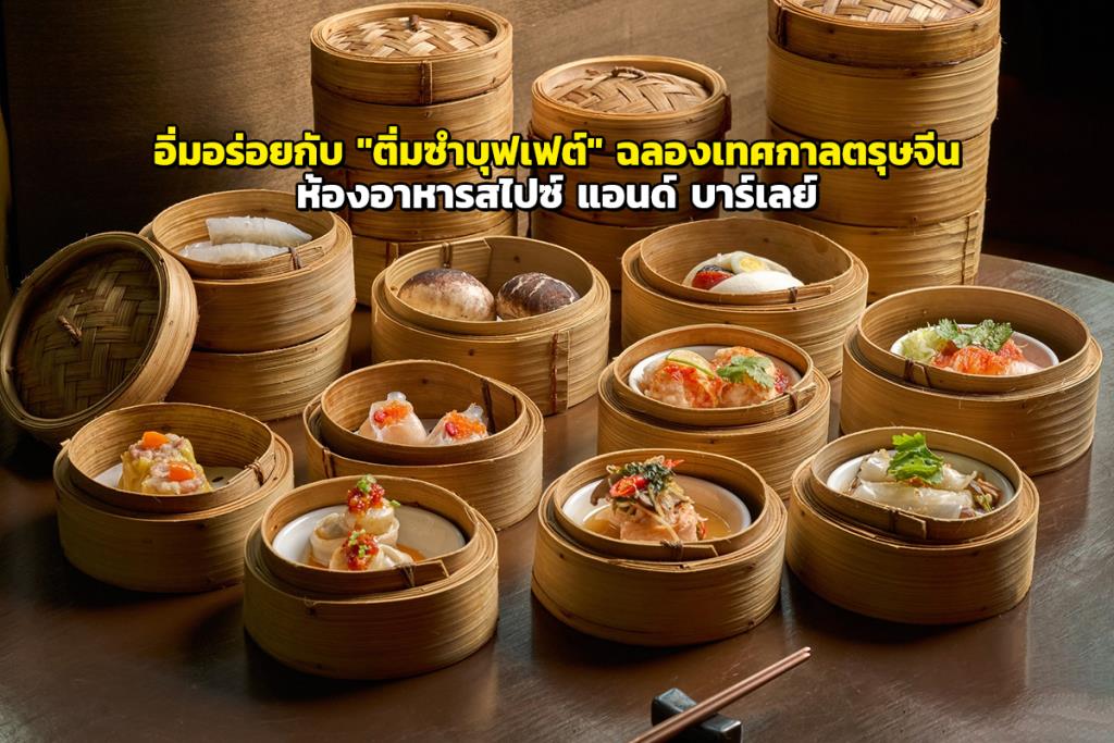 อิ่มอร่อยกับ “ติ่มซำบุฟเฟต์” ฉลองเทศกาลตรุษจีน ที่ ห้องอาหารสไปซ์ แอนด์ บาร์เลย์