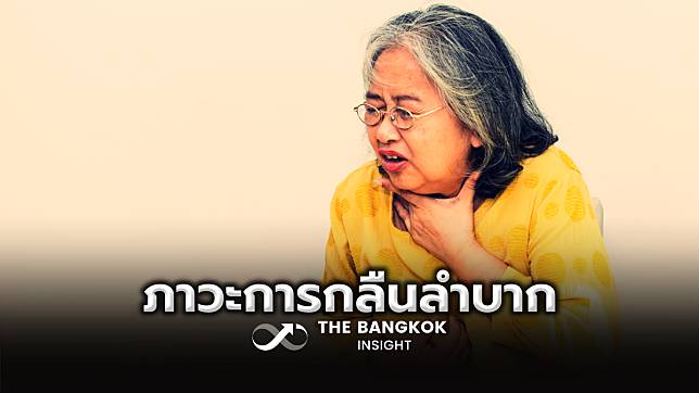 ภาวะการกลืนลำบาก สำลักบ่อย อันตรายในผู้สูงอายุที่ป้องกันได้! | The Bangkok Insight