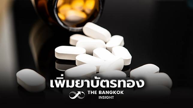 บอร์ด สปสช. ไฟเขียวเพิ่ม ยาบัญชียาหลักแห่งชาติ 6 รายการ สิทธิบัตรทอง | The Bangkok Insight