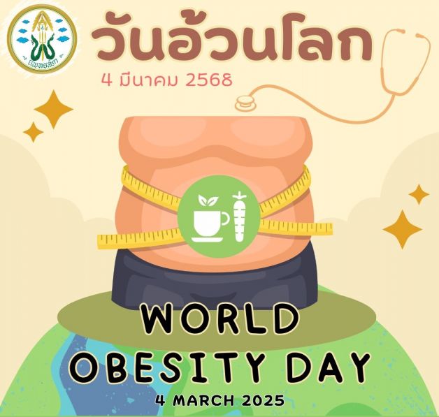 4 มี.ค.วันโรคอ้วนโลก กรมควบคุมโรค ชู ‘ระบบดี สุขภาพดี’  ดัน พ.ร.บ.โรคไม่ติดต่อ เอื้อระบบสุขภาพ