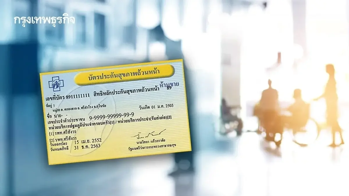 สปสช. เปิดขั้นตอน 'ผู้ถือบัตรทอง' ใช้สิทธิรักษามะเร็งได้ทุกที่