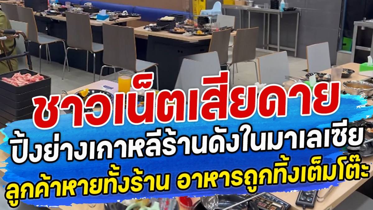 ชาวเน็ตเสียดาย ปิ้งย่างเกาหลีร้านดังในมาเลเซีย ลูกค้าหายทั้งร้าน อาหารถูกทิ้งเต็มโต๊ะ | สยามนิวส์