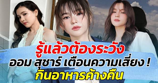 รู้แล้วต้องระวัง! ออม สุชาร์ เตือนความเสี่ยง กินอาหารค้างคืน | News In Thailand