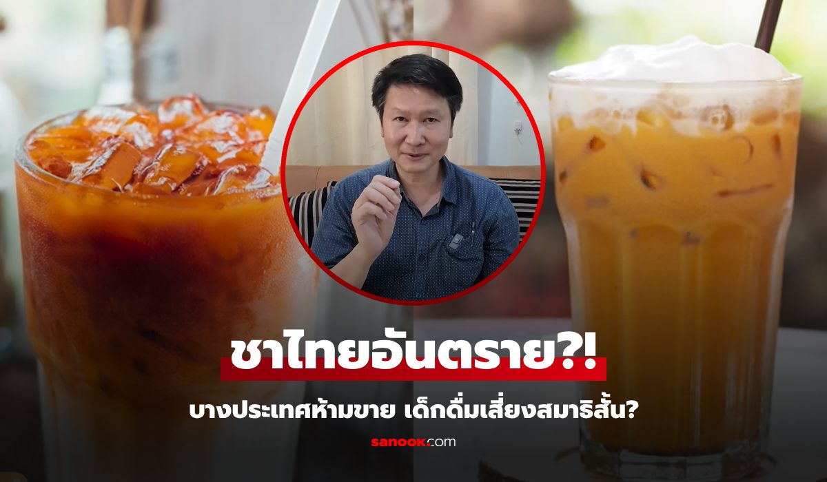 อ.เจษฎ์ อธิบายชัด “ชาไทย” อันตรายจริงหรือ บางประเทศห้ามขาย เด็กดื่มเสี่ยงสมาธิสั้น?!