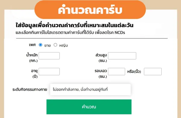 “นับคาร์บ.com” ตัวช่วยเพื่อสุขภาพที่ดี ลดเสี่ยง NCDs