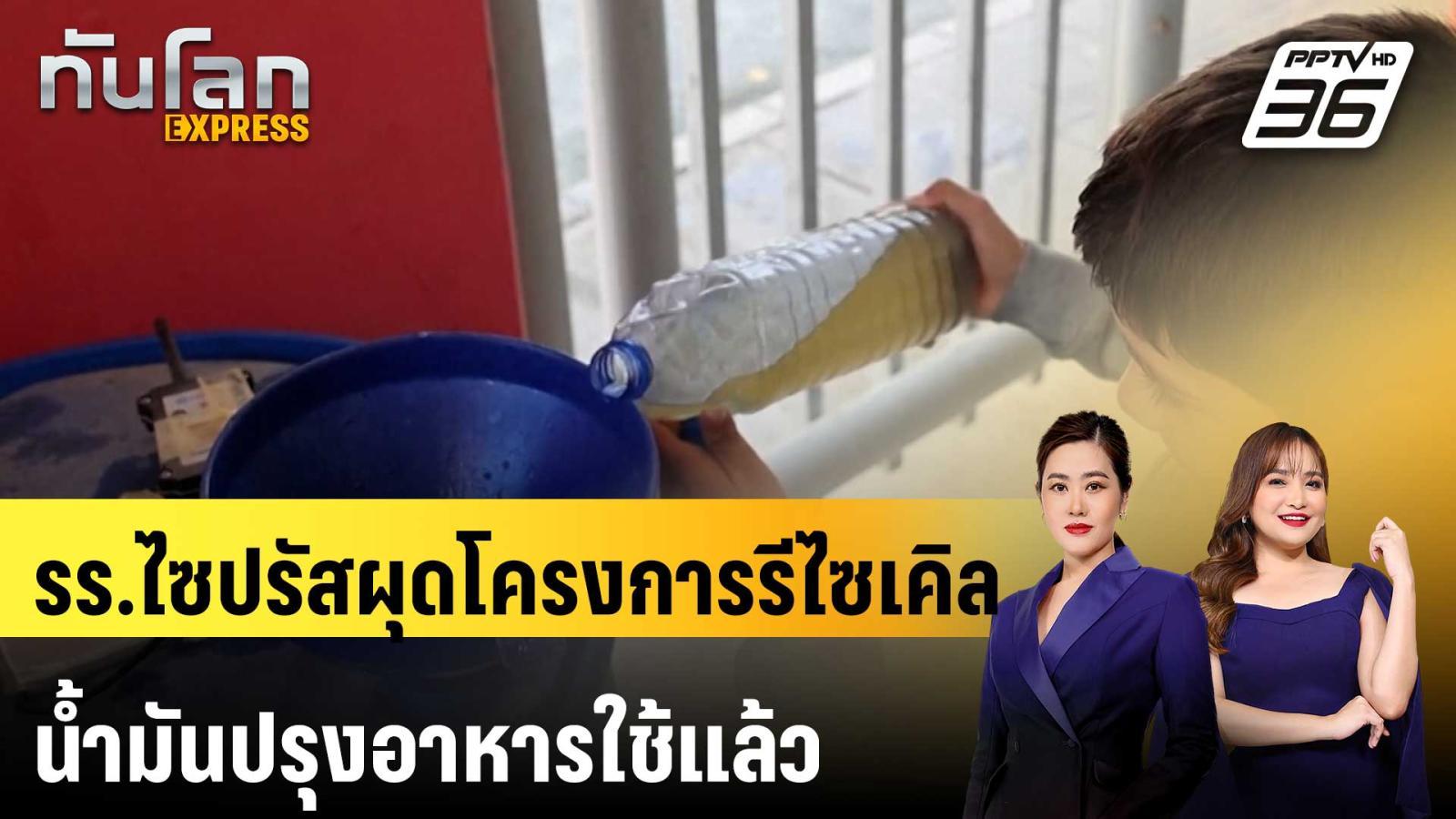 รร.ไซปรัสผุดโครงการรีไซเคิลน้ำมันปรุงอาหารใช้แล้ว | ทันโลก EXPRESS